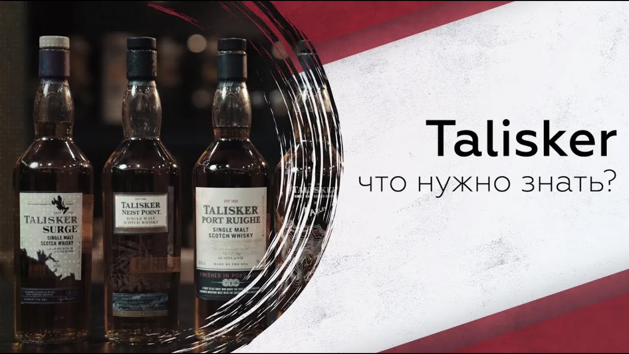 Дегустируем виски Talisker: что нужно знать?