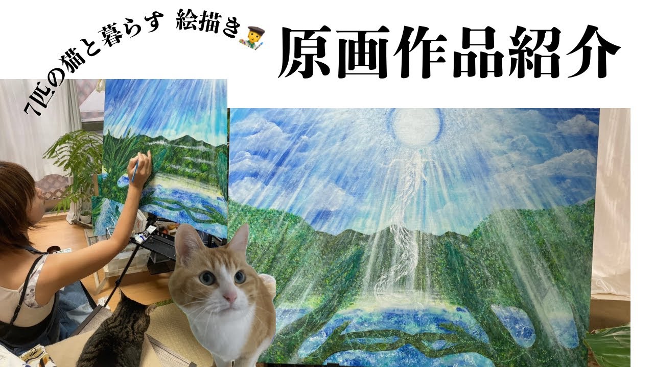 【作品紹介🧑‍🎨】7匹の猫と暮らす絵描き🧑‍🎨🎨原画紹介🖼️