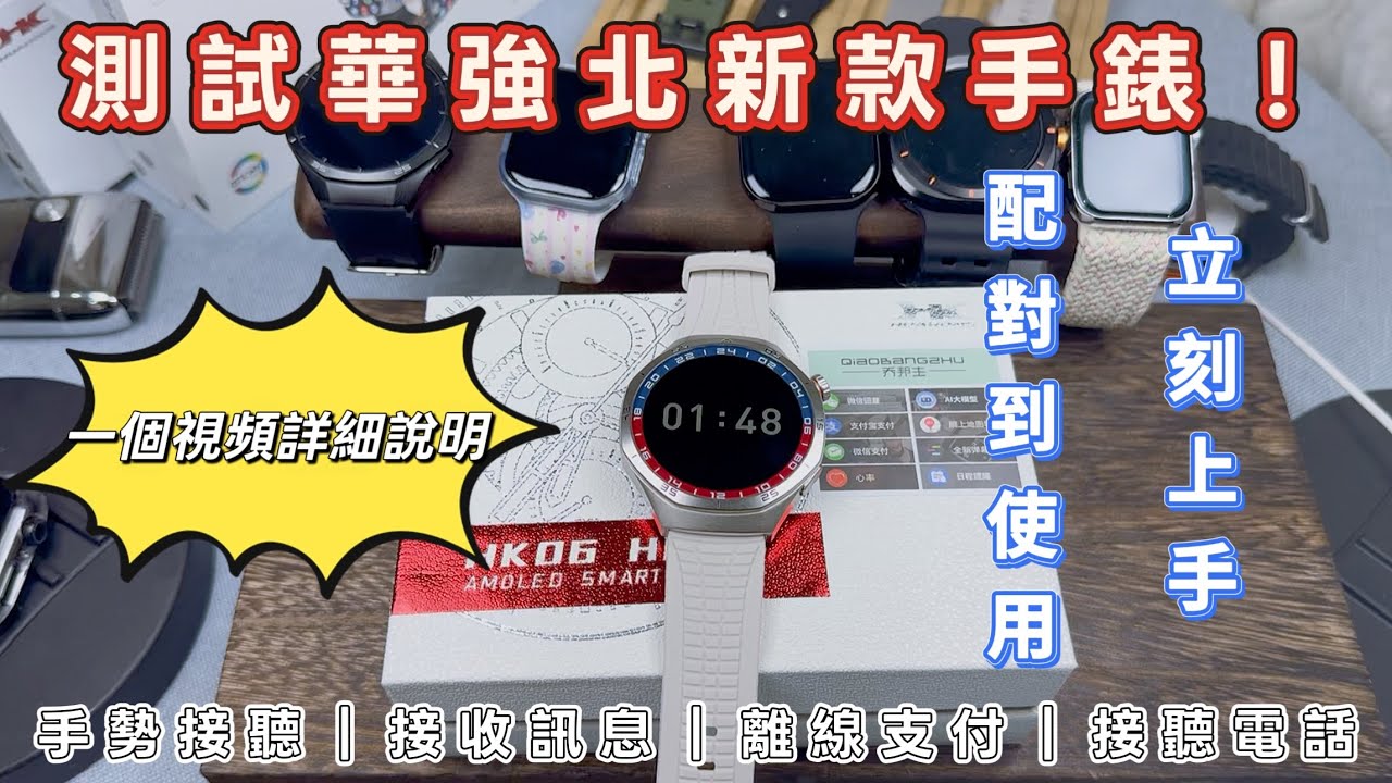捏捏手指也可以接電話？華仔介紹華強北新款手錶的功能｜5分鐘教你玩到熟 #華強北 #手表 #watch #smartwatch #华强北 