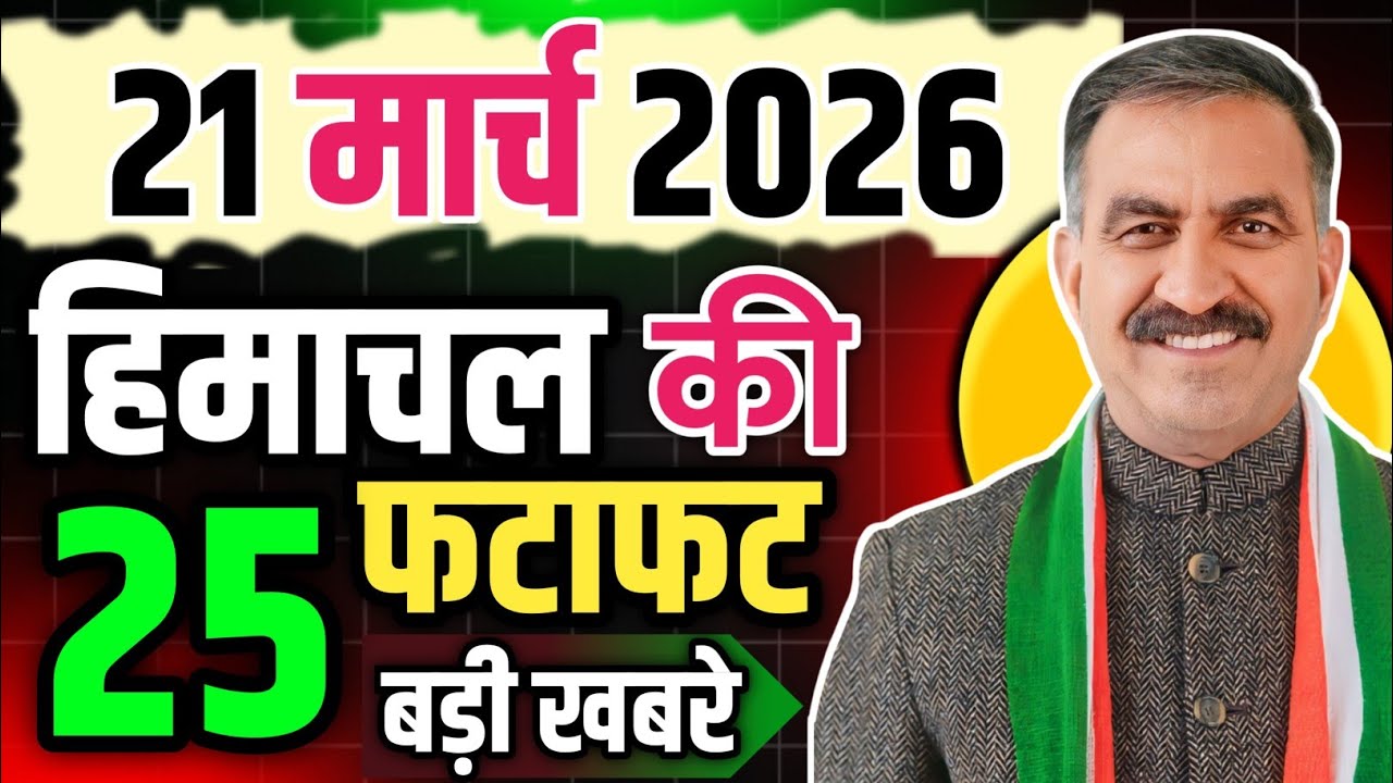 Himachal Pradesh News Today | HP News 21 March 2026 | HP News Today | Himachal School News