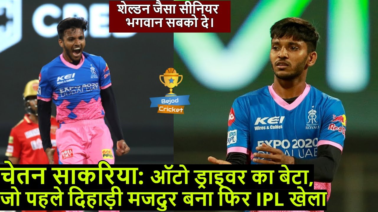 Chetan Sakariya Biography | Chetan Sakariya Bowling | IPL | Bejod Cricket