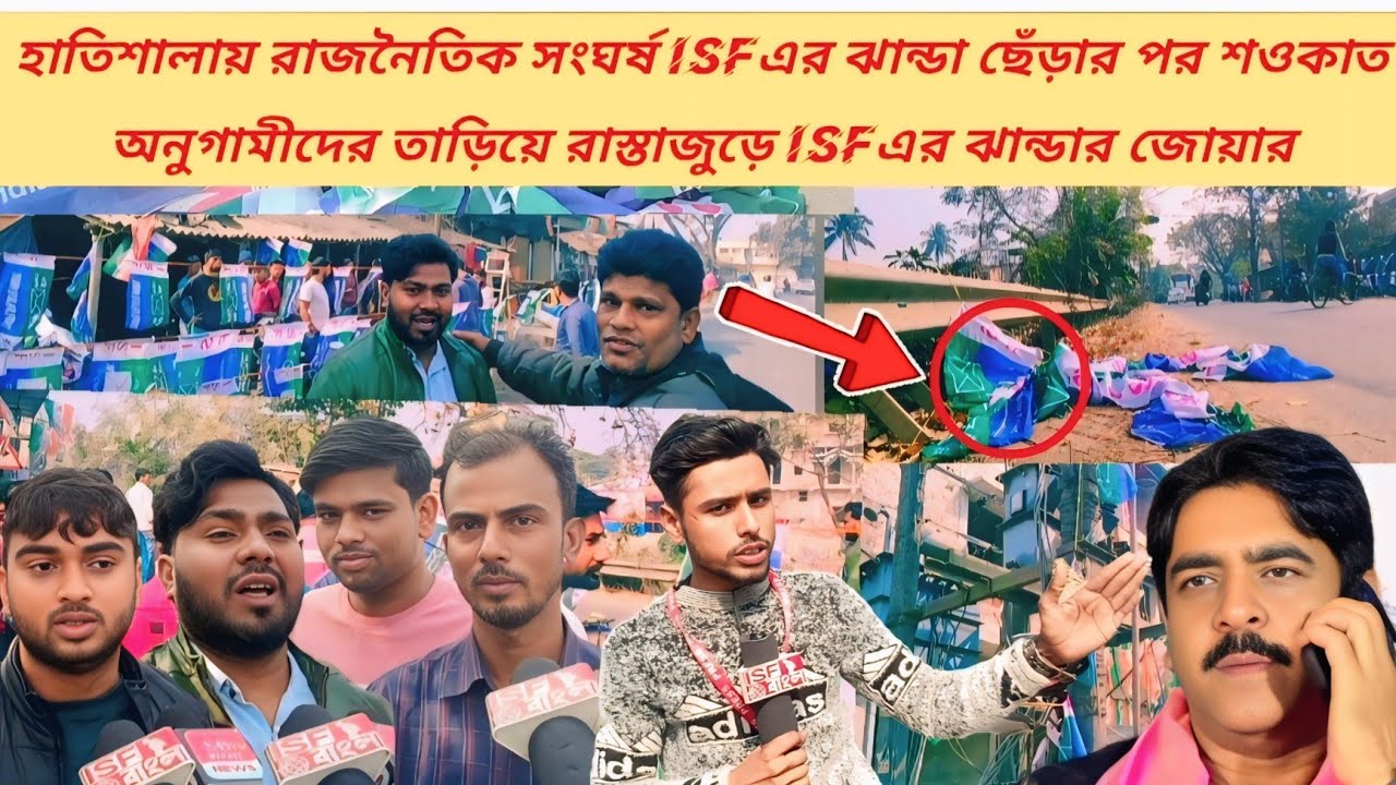 হাতিশালায় উত্তেজনা: ISF-এর ঝান্ডা ছেঁড়াকে কেন্দ্র করে সংঘর্ষ, রাস্তায় রাস্তায় ISF-এর ঝান্ডা #isf 