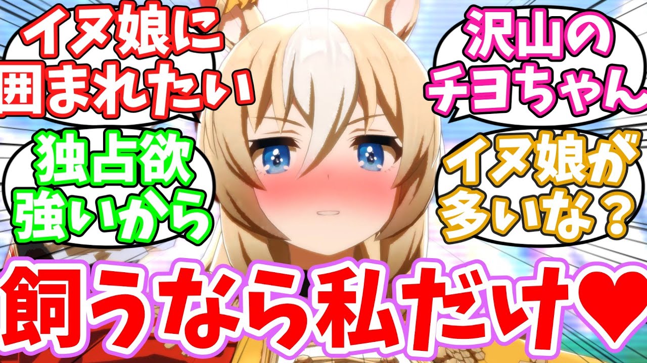 デュランダルの他にもイヌ娘を飼いたいけど多頭飼いしてもいいかな？に対するみんなの反応集【ウマ娘】