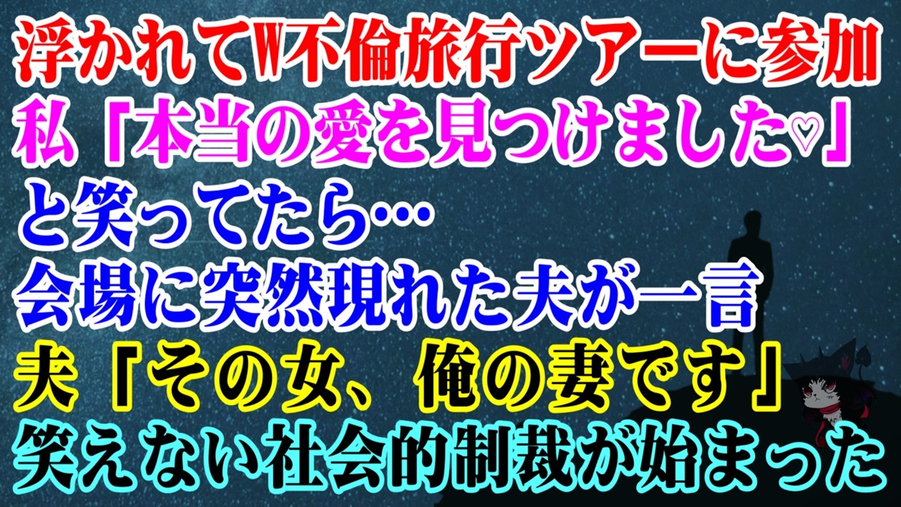 【離婚】浮かれてW不倫旅行ツアーに参加した私…「本当の愛を見つけました♡」と笑っていたら…会場に突然現れた夫が一言夫「その女、俺の妻です」笑えない社会的制裁が始まった【シタ妻】