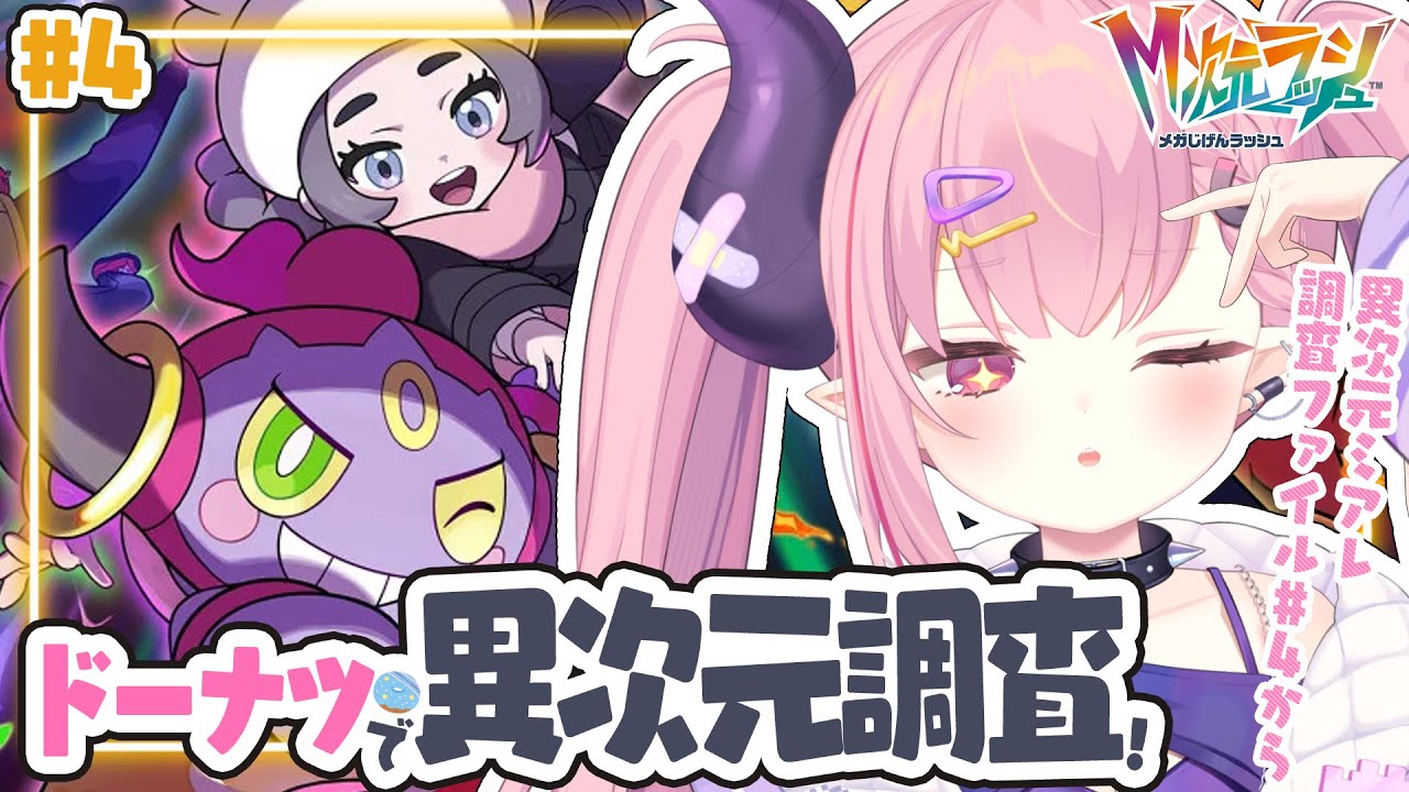 LIVE🩷￤【Pokémon LEGENDS Z-A】M次元ラッシュやるぞ～っ！#4【 #ポケモンZA 】