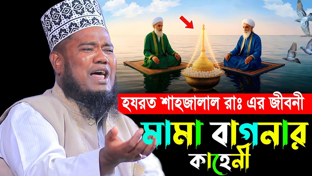 মামা বাগনার কাহেনী | হযরত শাহজালাল রাঃ এর জীবনী ক্বারী রুহুল আমিন সিদ্দিকী