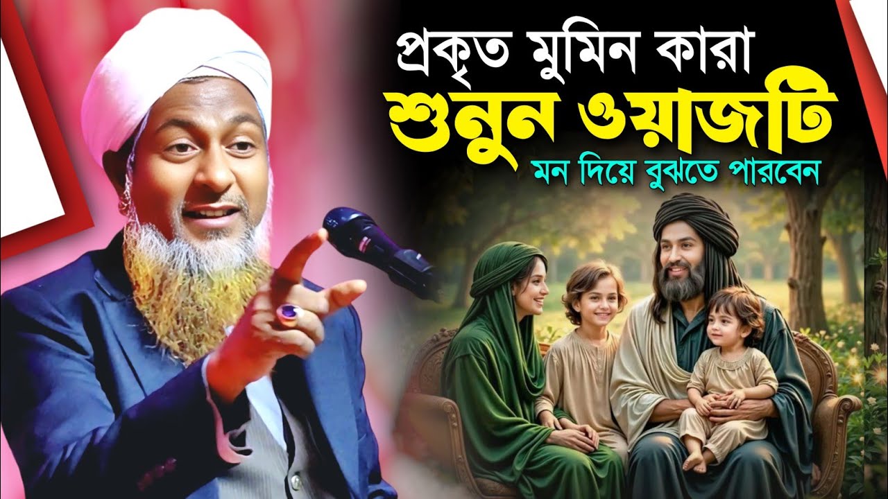 প্রকৃত মুমিন কারা শুনুন ওয়াজটি মন দিয়ে বুঝতে পারবেন ~ জয়নাল আবেদীন সাহেব || Joynal Abedin Waj.......