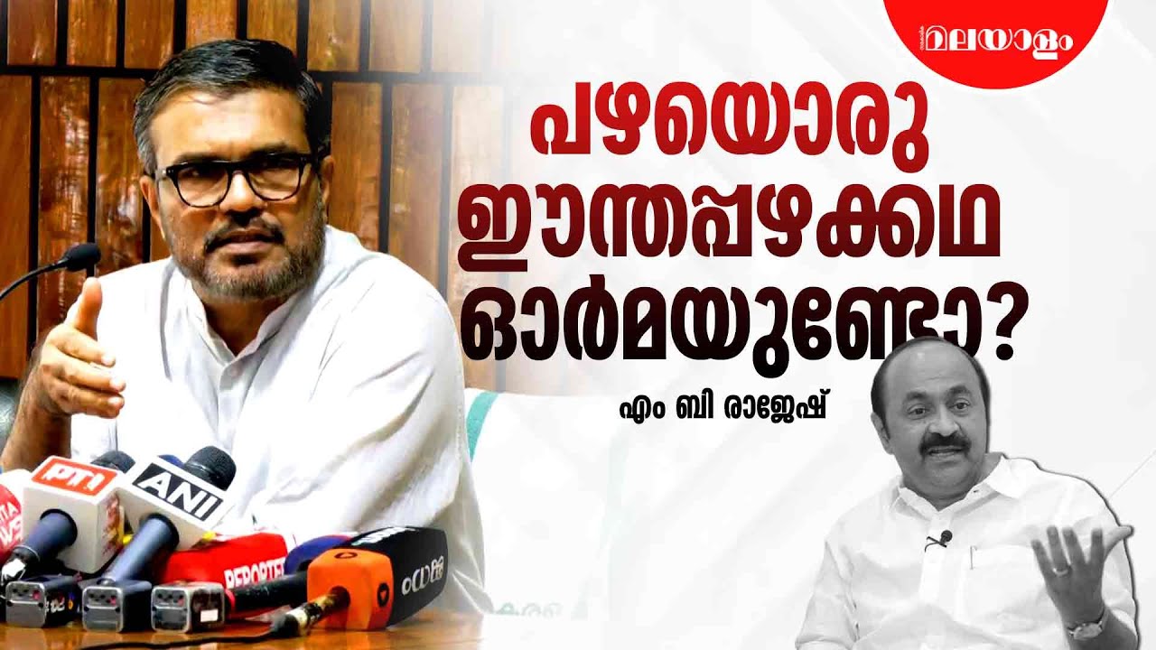നിങ്ങൾ എത്ര വെളുപ്പിക്കാൻ ശ്രമിച്ചാലും പ്രതിപക്ഷം വെളുക്കില്ല | MB Rajesh