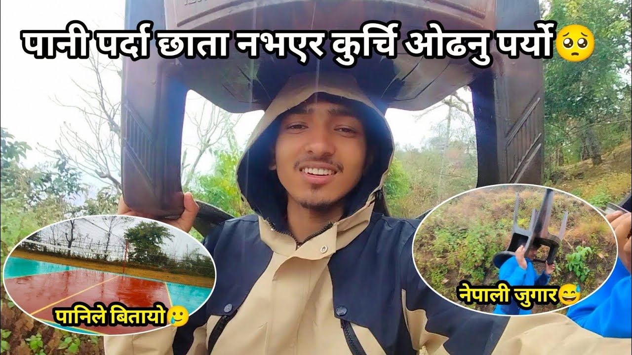 पानीले बितायो 🥺 छाता नभएर कुर्सी ओड्नु पर्यो।#bishalkhadka1 #volleyball 