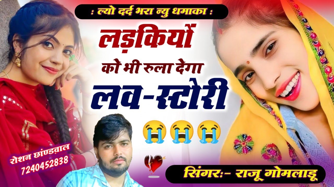 Raju Gomaldu sad song 😭 2025 लड़कियों को भी रुला देगा ।। राजू गोमलाडू दर्द भरा लवस्टोरी न्यु सोंग