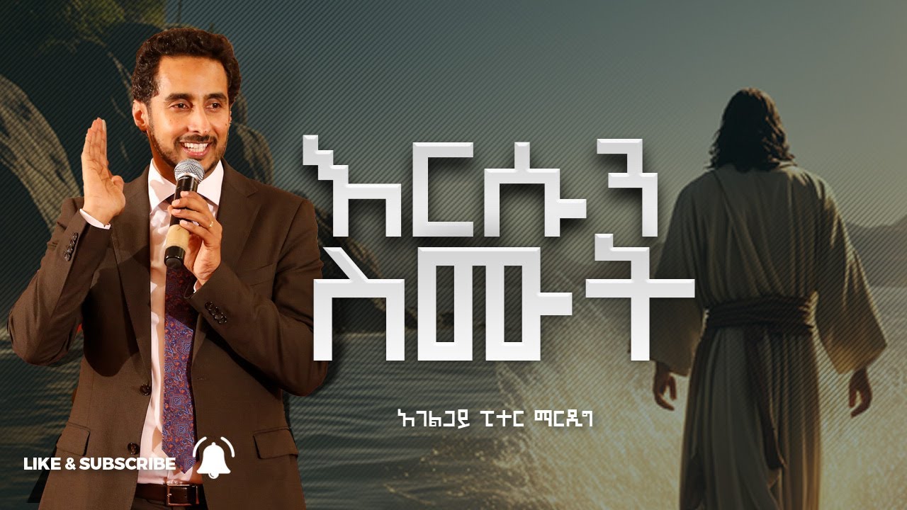 እርሱን ስሙት - Hear Him (ፒተር ማርዲግ | Peter Mardig)