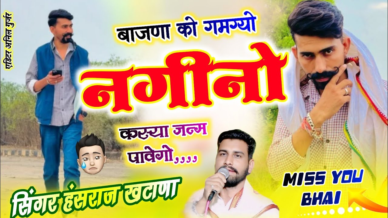 (1434)मिस यू मेरे जिगरी राम गुर्जर//बाजना को गमग्यो नगीनो कस्या जन्म मे पावेगो//सिंगर हंसराज खटाणा