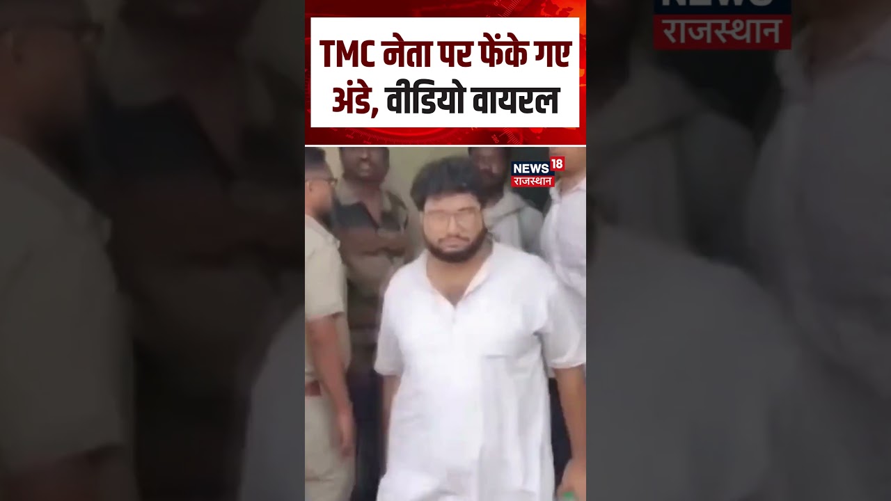 Soumitra Banerjee Viral Video : अचानक TMC नेता सौमित्र बनर्जी पर फेंके गए अंडे | N18S