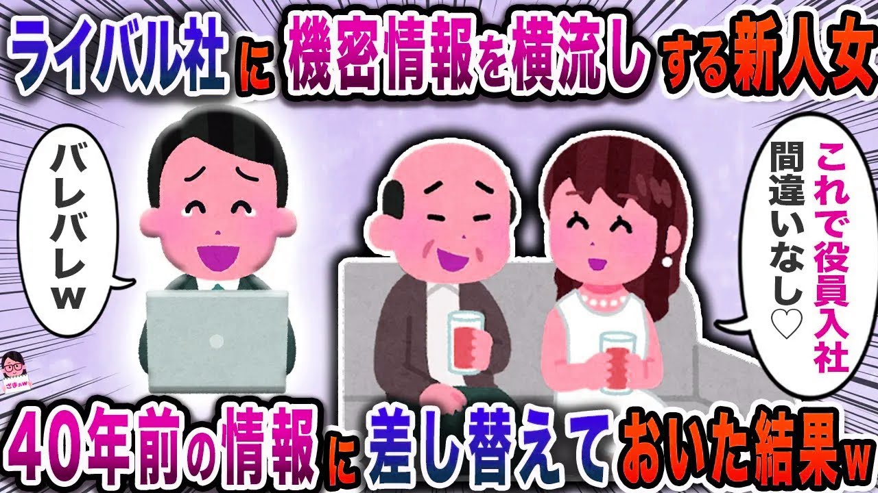 ライバル社に機密情報を横流しする新人女→４０年前の情報に差し替えておいた結果ｗ【スカッと】【伝説のスレ】