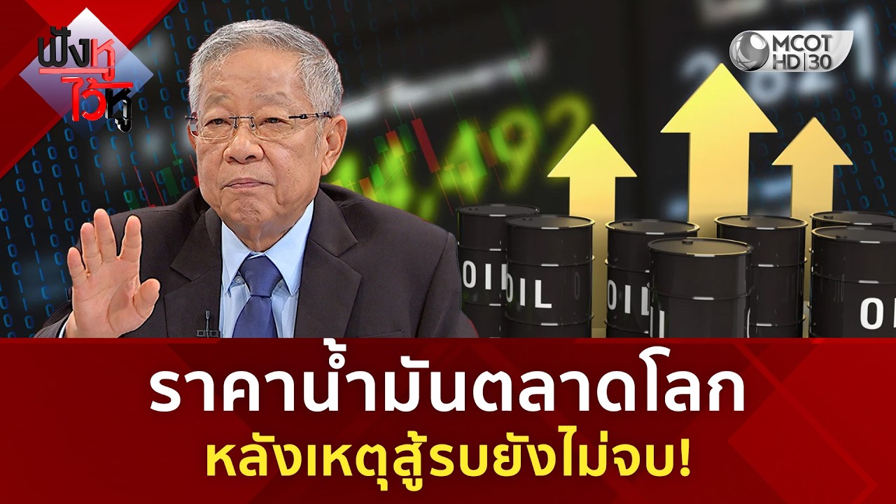 ราคาน้ำมันตลาดโลก หลังเหตุสู้รบยังไม่จบ! (9 มี.ค. 69) | ฟังหูไว้หู