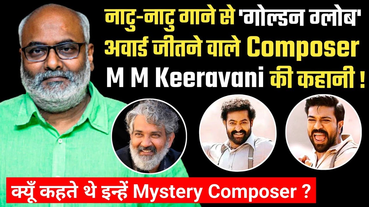 क्यूँ Rajamouli की हर फिल्म में इन्हीं का Music होता है ? M M Keeravani Biography | Naatu Naatu Song
