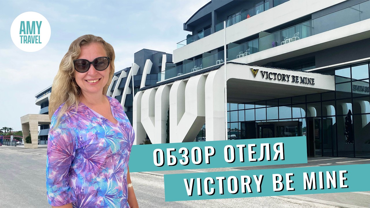 Обзор отеля Victory Be Mine Hotel 5*. Сиде. Турция 2025