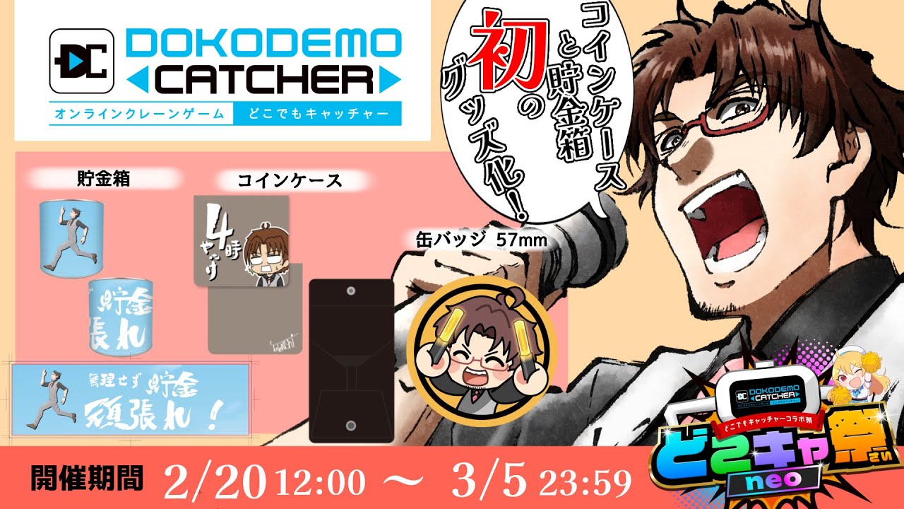 【#どこキャ祭 #PR】滅多にグッズ出さないタテニシが久々に参加！俺もクレーンゲームでグッズ取るぞ！【#館西智也 #vtuber】