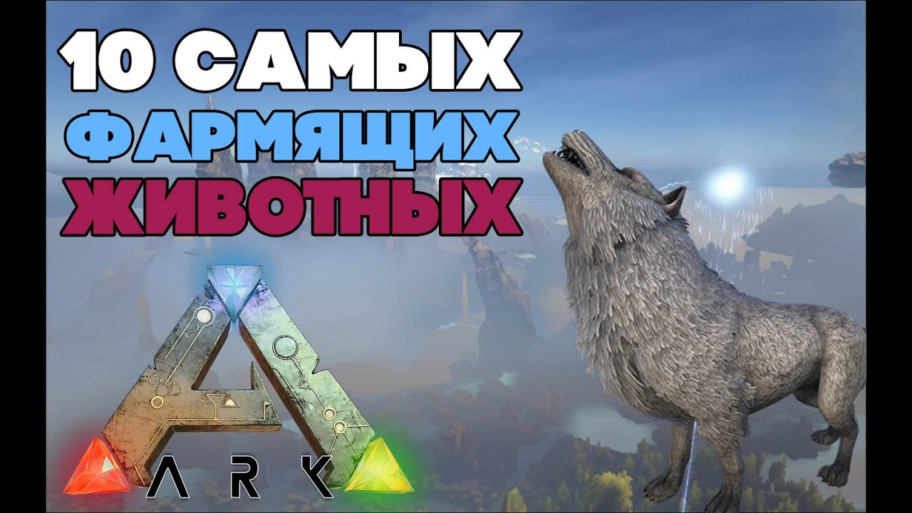 10 САМЫХ ФАРМЯЩИХ ЖИВОТНЫХ В ARK SURVIVAL EVOLVED