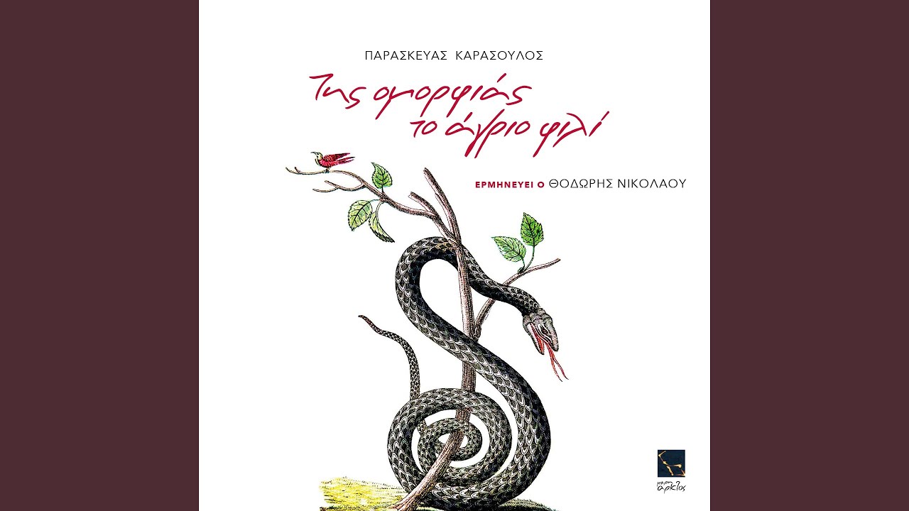 Tis omorfias to agrio fili