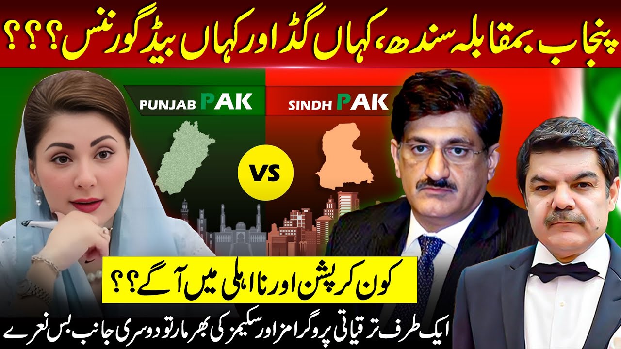 Sindh vs Punjab in governance! Which govt is better?