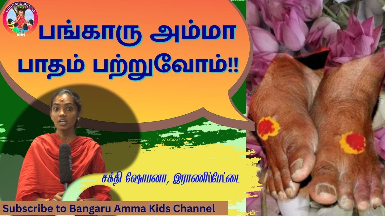 பங்காரு அம்மா பாதம் பற்றுவோம்!!-சக்தி.ஷோபனா, இராணிப்பேட்டை||அற்புதம் நிறைந்த பாதம்!!