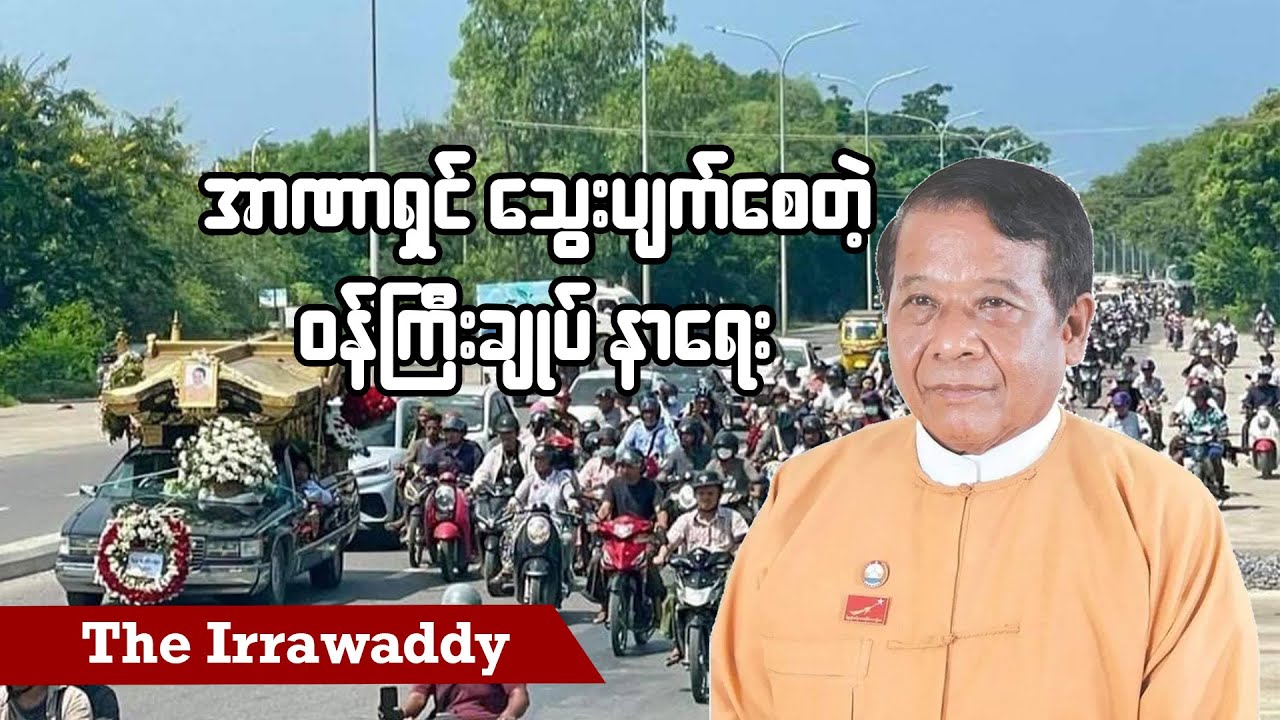 အာဏာရှင် သွေးပျက်စေတဲ့ ဝန်ကြီးချုပ် နာရေး (ရုပ်/သံ)