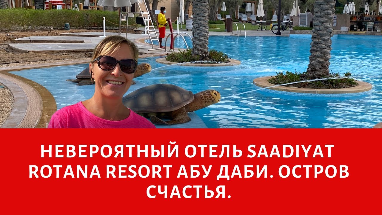Невероятный отель Saadiyat Rotana Resort and Villas 5*.Остров счастья в Абу Даби. Отели в Абу Даби.