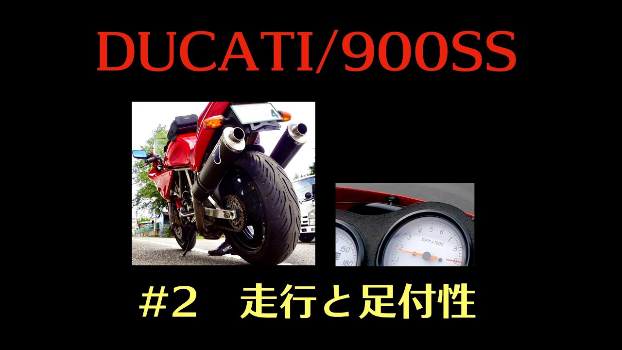DUCATI:900SS #2走行シーンと足付性