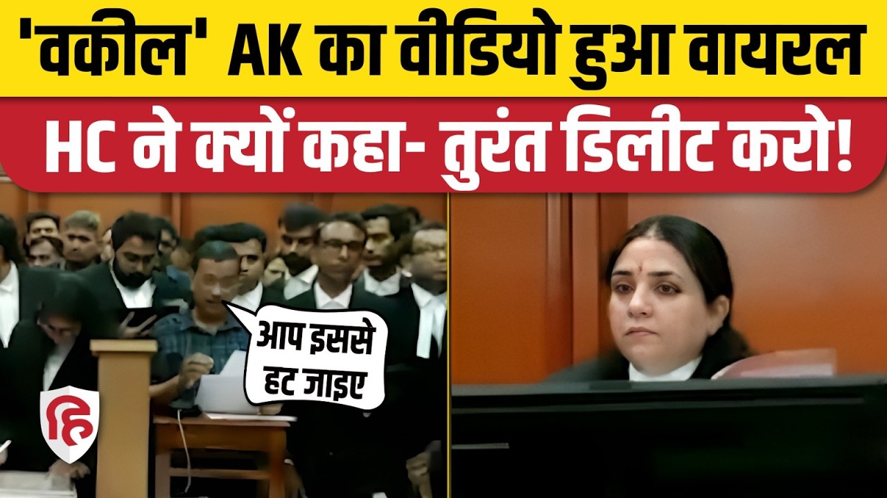 Kejriwal Delhi High Court Video हुआ वायरल, अदालत ने दिया हटाने का आदेश। Justice Swarana Kanta Sharma