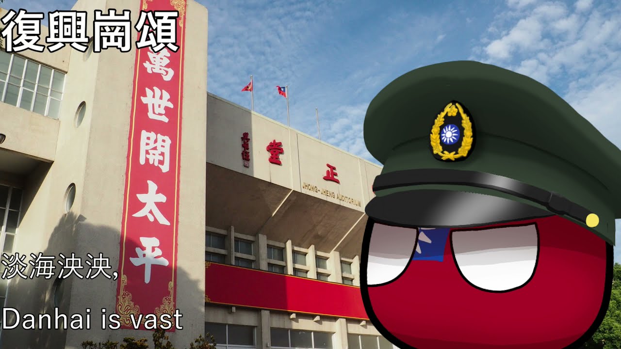 復興崗頌 - Ode to Fu Hsing Kang