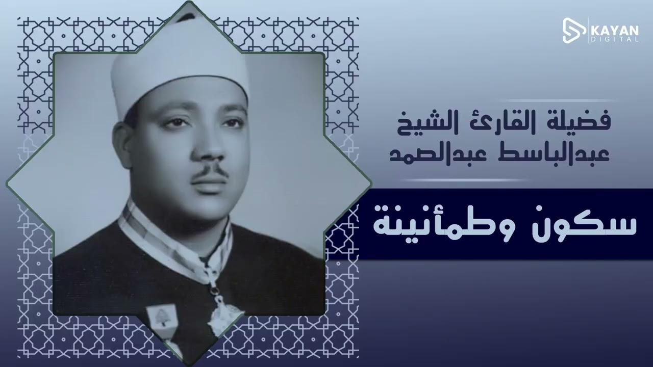 أغمض عينيك واستمع | تلاوة تأخذك للجنة | روحانية الشيخ عبدالباسط عبدالصمد
