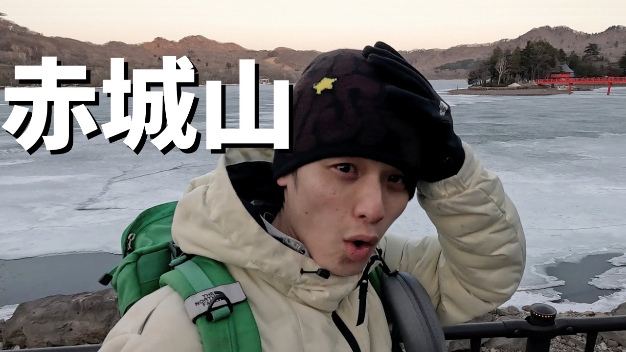 【赤城山】凍った湖…風が強すぎた。❘登山vlog