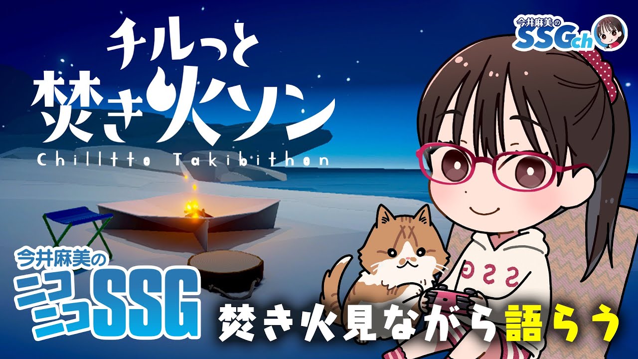 【チルっと焚き火ソン】今井麻美のニコニコSSG第252回【1月27日配信】#ミンゴスSSG