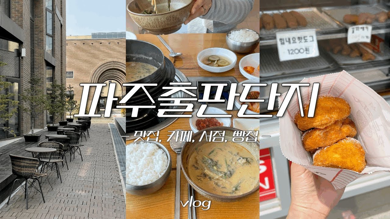 vlog. 파주출판단지 맛집, 카페, 서점, 빵집 등등 (언니랑 토깽이랑💕)