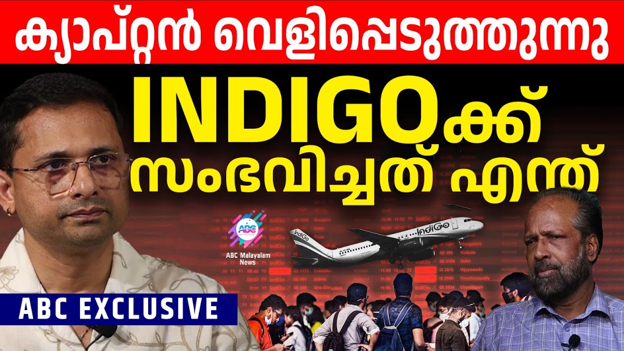 INDIGO ഫ്‌ളൈറ്റുകൾക്ക് പിന്നിൽ സംഭവിച്ചത് എന്ത് | ABC EXCLUSIVE
