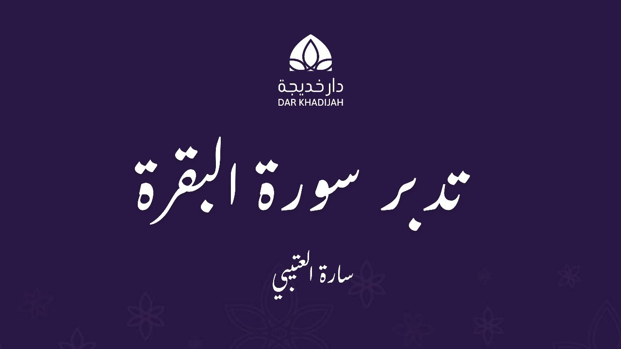 تدبر سورة البقرة الحلقة 127 - مفهوم الصبر الأوسع
