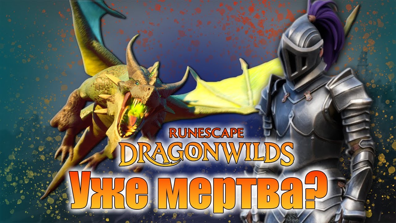 RuneScape: Dragonwilds - игра будущего или провал раннего доступа?