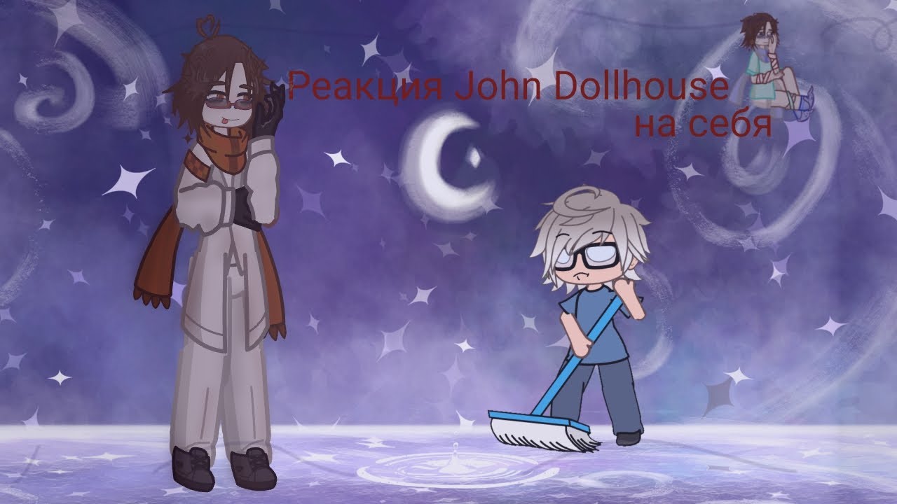 2Х | Реакция новеллыJOHN DOLLHOUSE на самих себя |