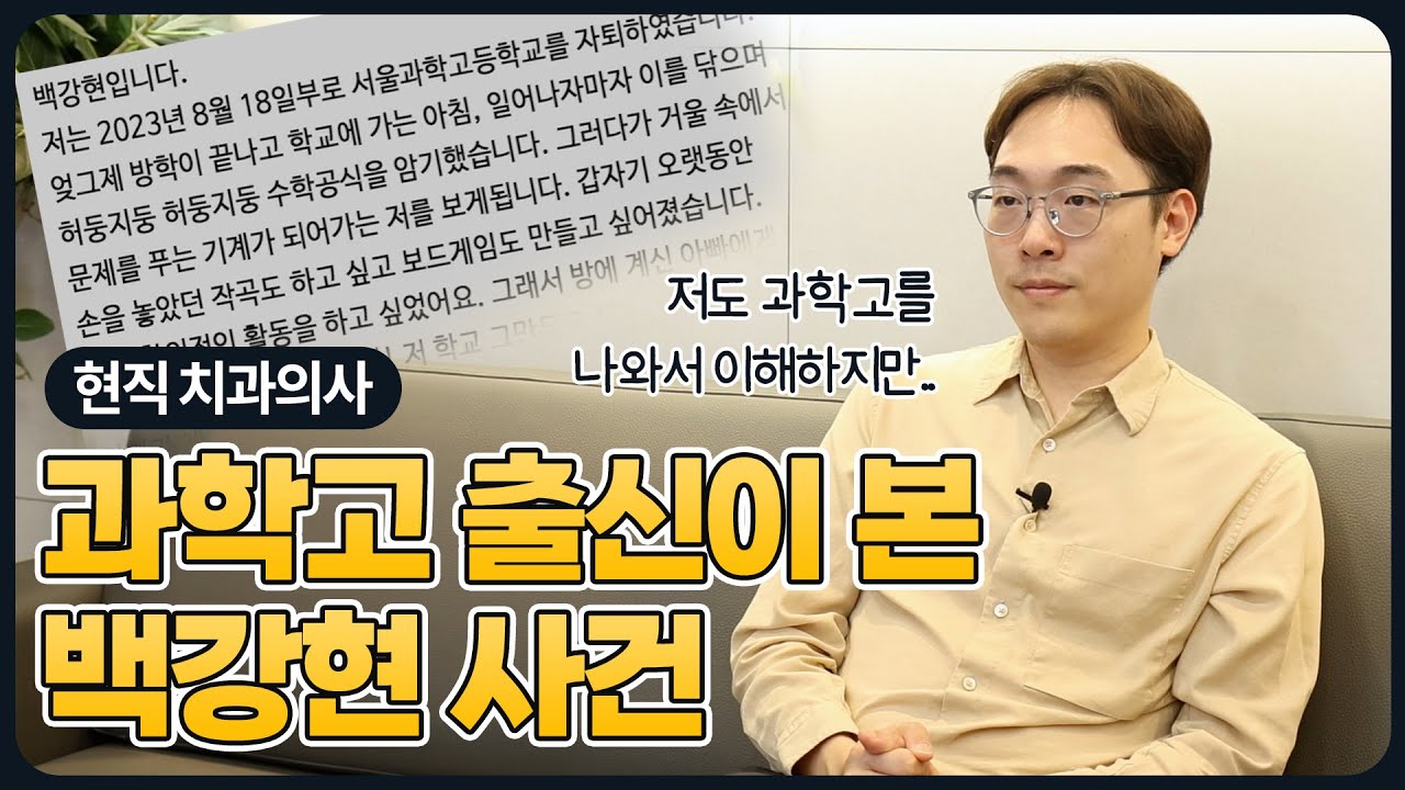 과학고 출신이 본 백강현 사건 (feat. 공대출신 치과의사)