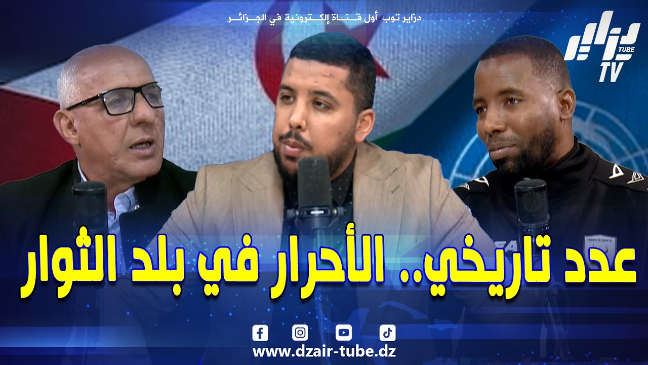 منتخب الصحراء الغ.ربية ضيف برنامج دزاير سبور قبل المباراة التاريخية أمام نجوم الكرة الجزائرية 🇩🇿⚽