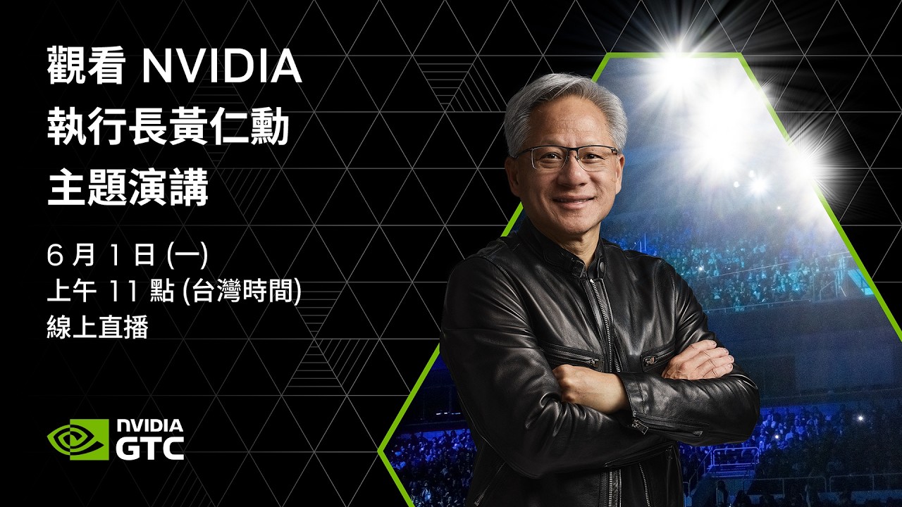 【原音🔴AI即時翻譯】6/1 LIVE 黃仁勳主題演講全程直播！NVIDIA CEO Jensen Huang's Keynote-揭曉驅動新一代AI的突破性技術進展！at COMPUTEX 2026