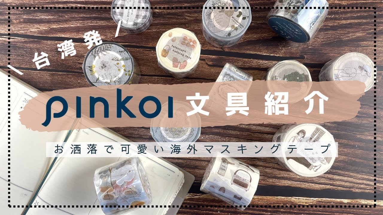 【文房具紹介】Pinkoiのお洒落で可愛い文具をご紹介します！【Pinkoi】