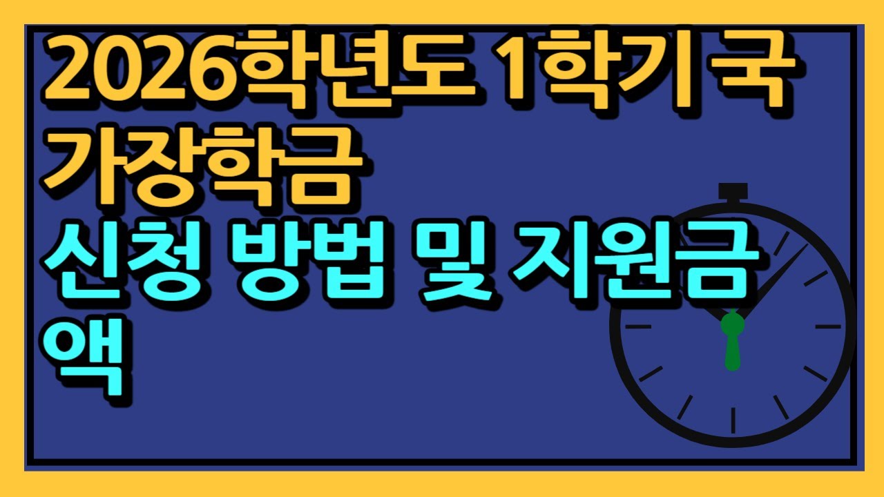 D-7 2026 1학기 국가장학금 1차 신청 시작! 등록금 최대 610만원 받는 법 소득분위별 전액 지원