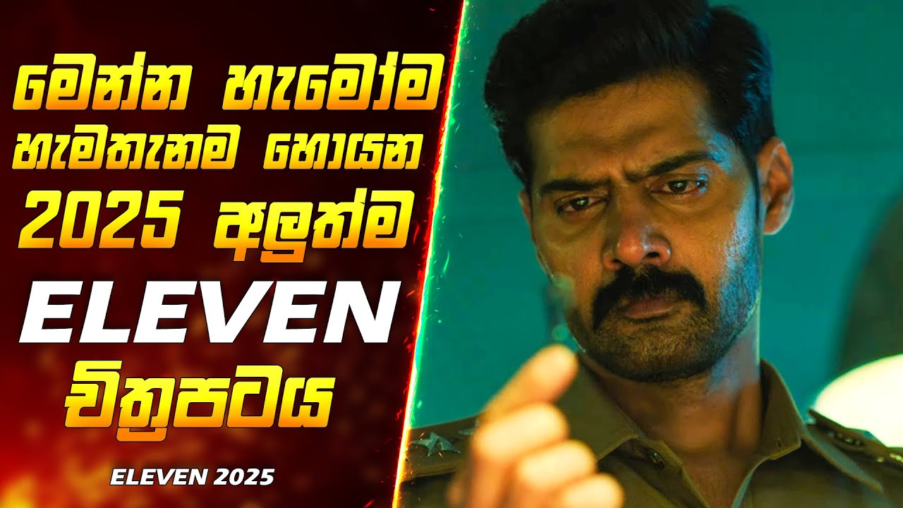 මිනිසුන් පුලුස්සා මරාදමන මනොව්‍යාදික දාමඝාතකයා | Full Sinhala Review | Eleven Movie Explain