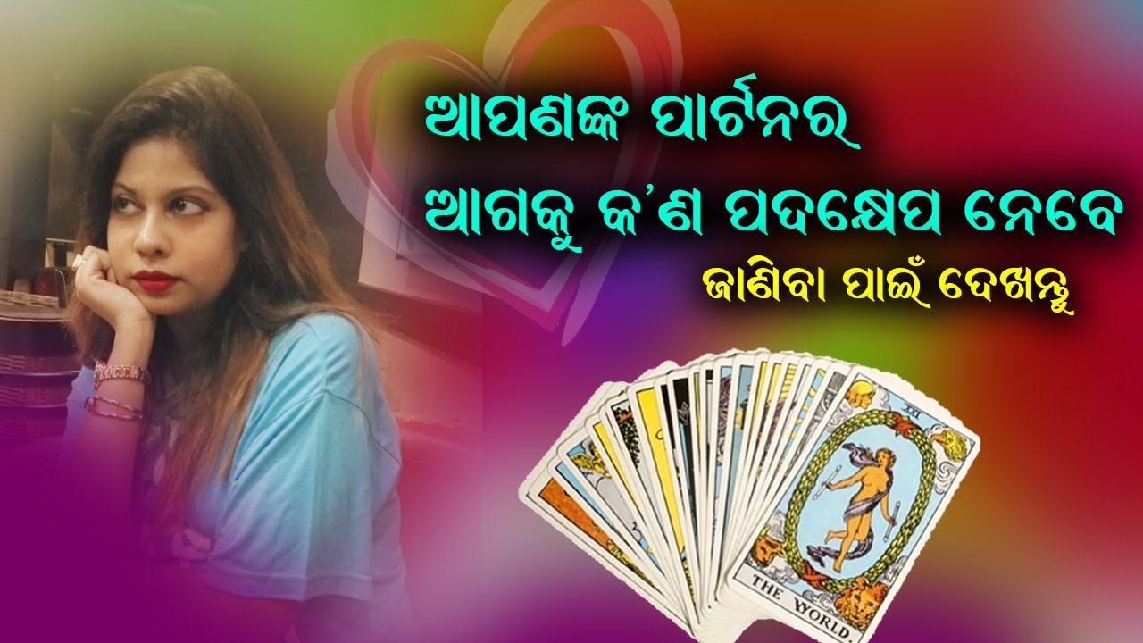 ଆପଣଙ୍କ ପାର୍ଟନର ଆଗକୁ କଣ ଚିନ୍ତା କରୁଛନ୍ତି | Tarot Prediction In Odia | Dibhya Drushti
