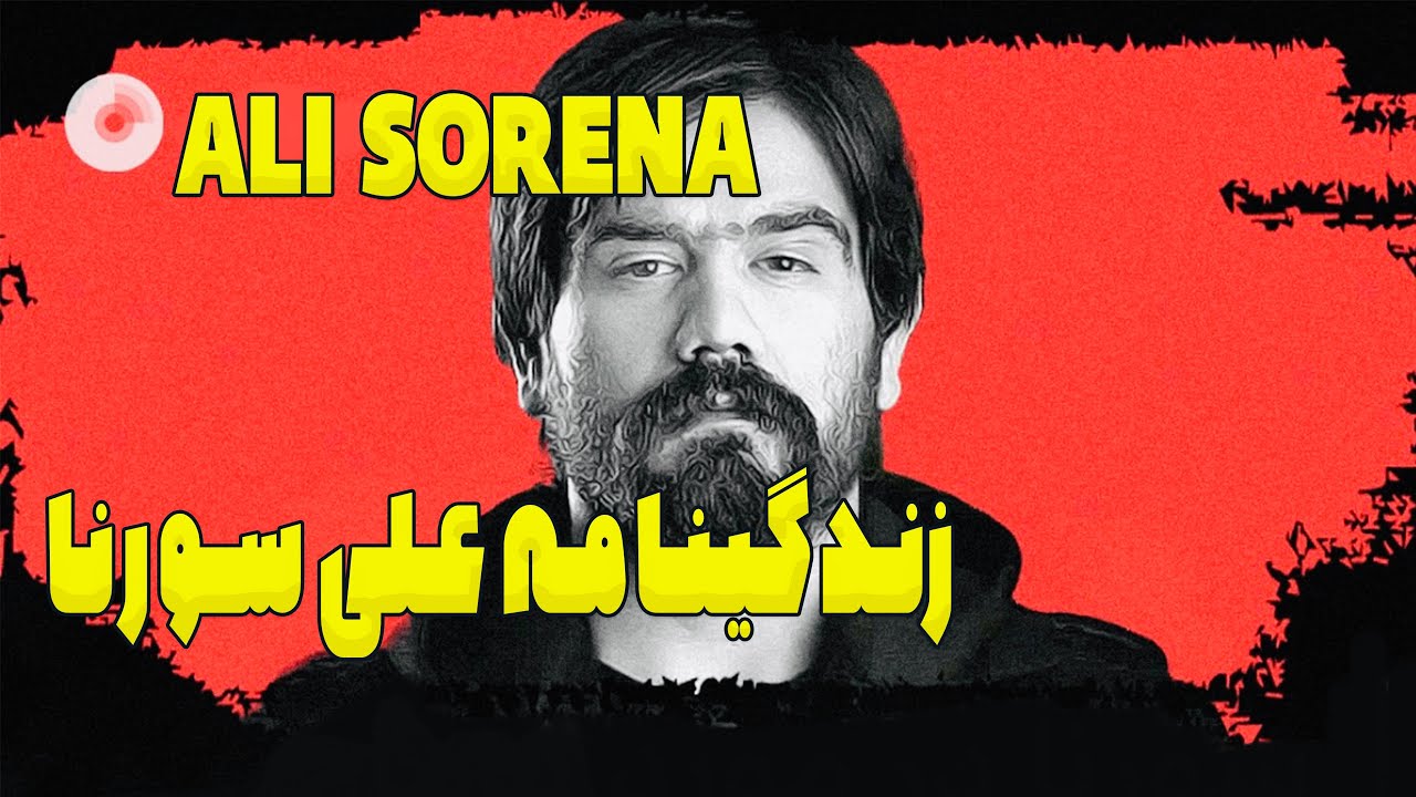 زندگینامه علی سورنا (بیوگرافی) Ali Sorena