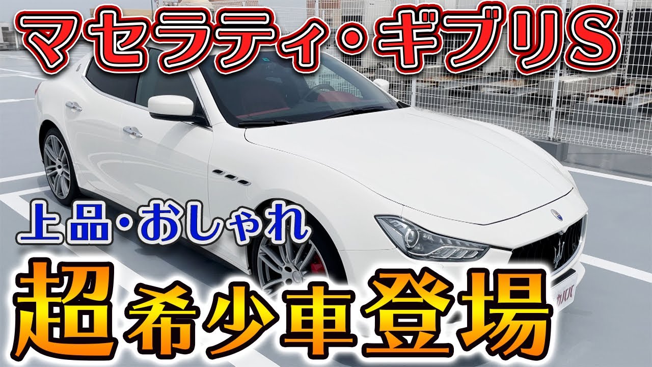 マフラーサウンドが心地いい！スポーティにも優雅にも乗れる！【マセラティ　ギブリ　S　Maserati Ghibli S】