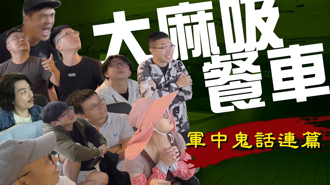 【大麻吸餐車】EP05 軍中鬼話連篇！當兵時的詭異經驗大分享，講到一半居然發生突發狀況?!