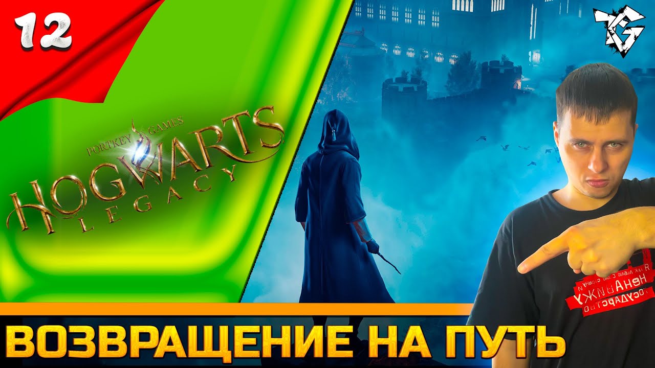 Прохождение ➡ Hogwarts Legacy [#12] ➡ Возвращение на путь